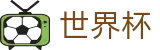 2026世界杯(中文)唯一指定官网_网页版登录与注册入口